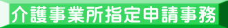 介護事業所指定申請事務