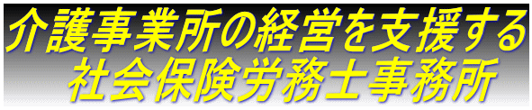 介護事業所の経営を支援する 　　社会保険労務士事務所